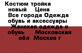 Костюм-тройка Debenhams (новый) › Цена ­ 2 500 - Все города Одежда, обувь и аксессуары » Женская одежда и обувь   . Московская обл.,Москва г.